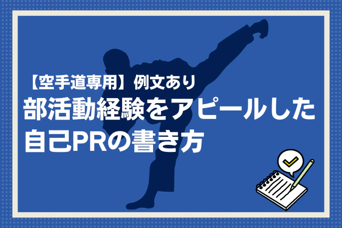 空手道専用】例文あり｜部活動経験をアピールした自己PRの書き方 ーアスリートキャリアプラス【マイナビアスリートキャリア】